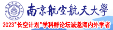 免费在线嫩屄小屌南京航空航天大学2023“长空计划”学科群论坛诚邀海内外学者